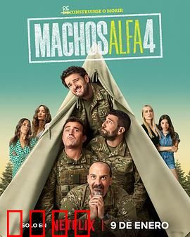 阿尔法男第四季