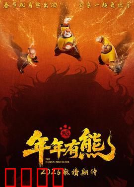 熊出没·年年有熊(预告片)