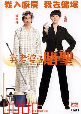 我的老婆是赌圣（普通话版）