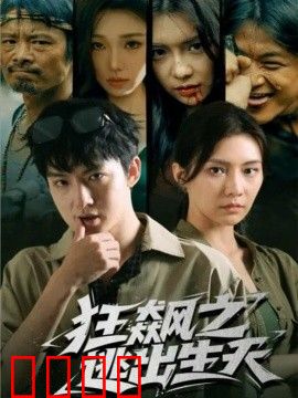 狂飙之逃出生天