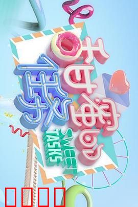 甜蜜的任务