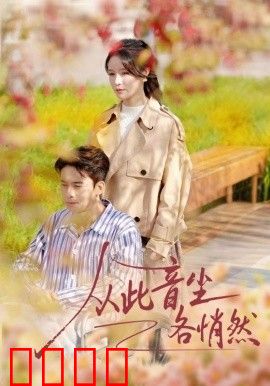 从此音尘各悄然