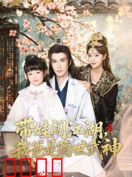 带娃闯江湖，我爸是隐世武神