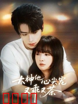 大神他心尖宠又乖又茶