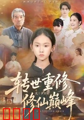 转世重修，我十岁突破修仙巅峰