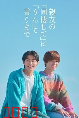 直到对挚友的“要不要同居”说出“好”