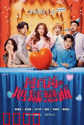 何百芮的地狱毒白 第二季