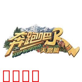 奔跑吧·天路篇