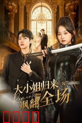 大小姐归来飒翻全场