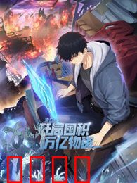 末日狠人：开局囤积万亿物资 动态漫画