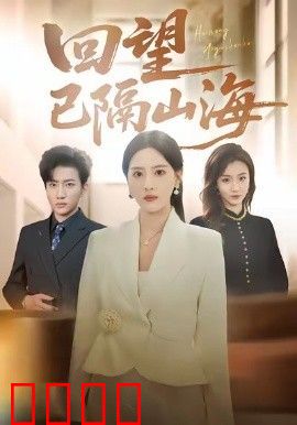 回望已隔山海