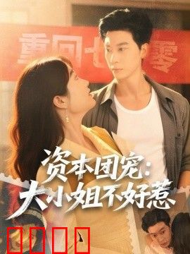 资本团宠大小姐不好惹