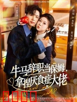 牛马辞职当保姆拿捏厌食症大佬