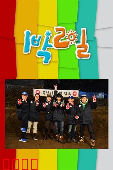 两天一夜 第四季