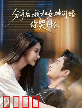 分手后，我和女神闪婚你哭什么