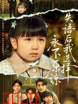 失语后我选择永不原谅