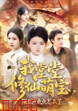 我堂堂修仙萌宝，强亿一点怎么了