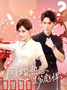 闪婚热恋纪太太过分彪悍