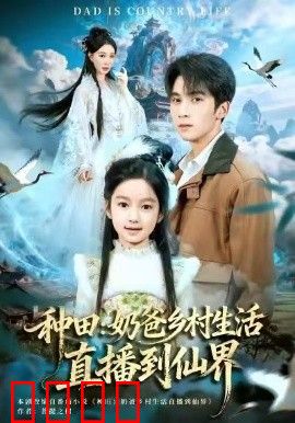 种田：奶爸乡村生活直播到仙界