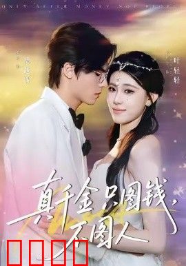 真千金只图钱，不图人