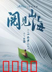 阅见山海第二季