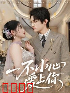 一不小心爱上你