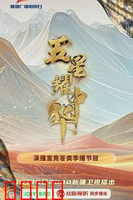 五星耀中华第二季