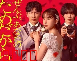 一切都是为了你