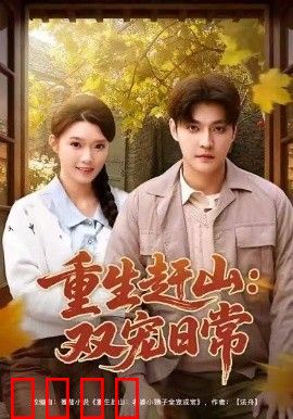 重生赶山：双宠日常