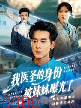 我医圣的身份被妹妹曝光了，外科神手