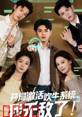 开局激活吹牛系统，我无敌了