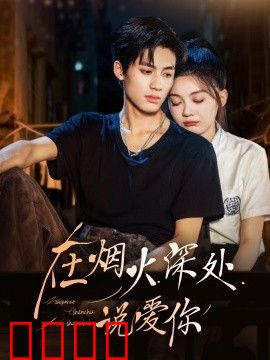 在烟火深处说爱你