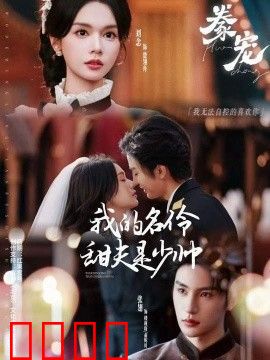 豢宠：我的名伶甜夫是少帅