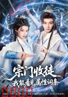 宗门收徒我能看见属性词条