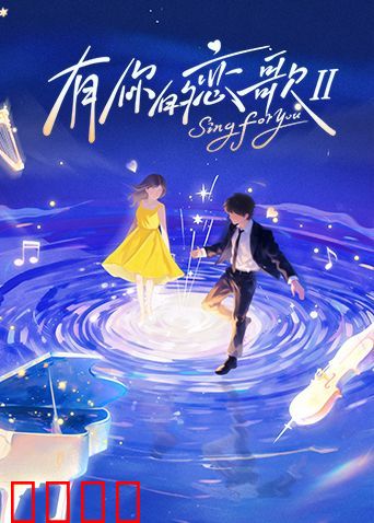 有你的恋歌第二季