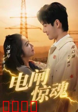 电闸惊魂