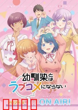 和青梅竹马之间不会有恋爱喜剧