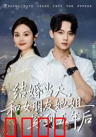 结婚当天，和女朋友她姐穿到五年后