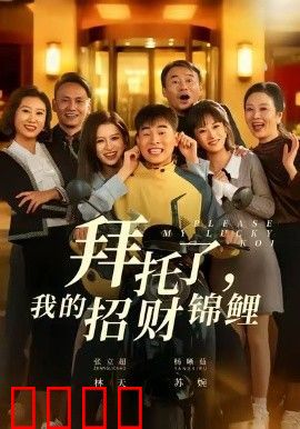 拜托了，我的招财锦鲤