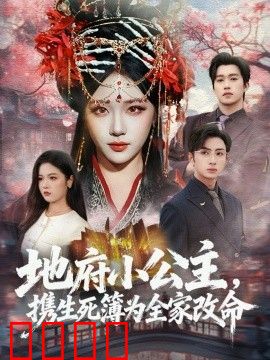 地府小公主，携生死簿为全家改命