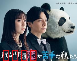 比熊猫更不擅长恋爱的我们