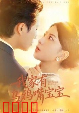 我家有乌鸦嘴宝宝