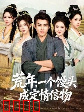 荒年，一个馒头成定情信物