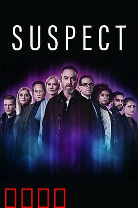嫌疑人第一季