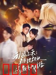 认识三天糙汉机长送房哄我结婚