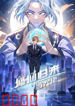 修仙归来当大佬