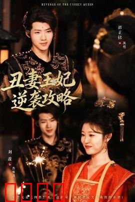 丑妻王妃逆袭攻略