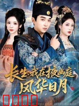 长生我在掖幽庭风华日月