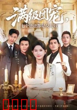 满级团宠七个爸爸都是女儿奴