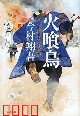 火喰鸟 羽州褴褛鸢组